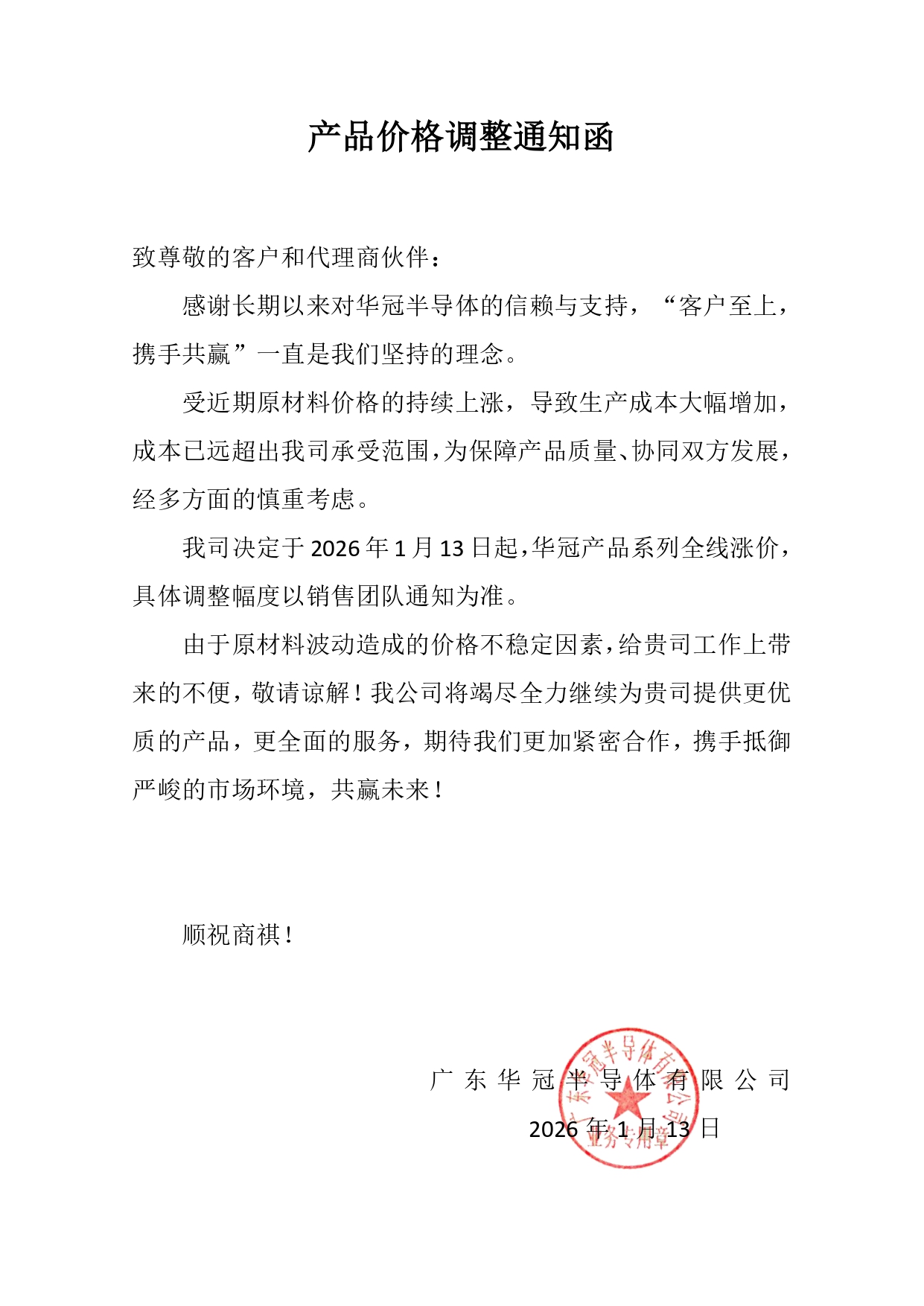 華冠產(chǎn)品系列全線漲價(jià)調(diào)整通知函2026-1_page-0001.jpg